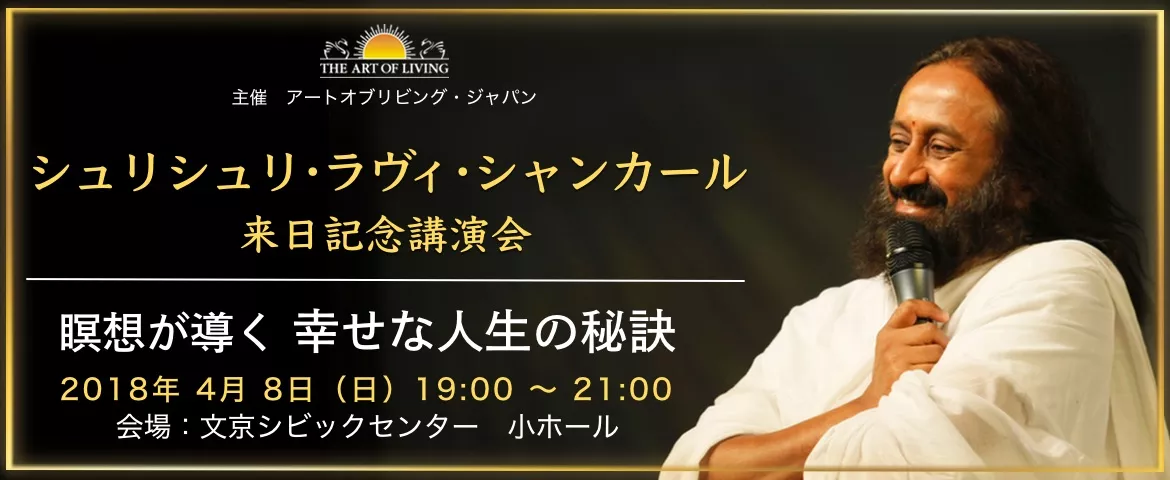 シュリシュリ来日記念講演会4月8日